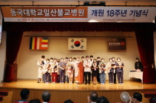 동국대학교일산병원, 개원 18주년 기념식 진행