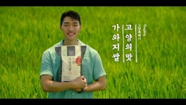 그래, 이맛이야! 고양특례시, 밥의 힘 되새긴 고양 가와지쌀 브랜드 광고 공개