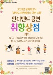 의정부과학도서관, 인디밴드 취향상점 공연 개최