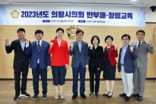 의왕시의회, 2023 공직자 반부패·청렴 교육 실시