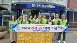 광주시 광남2동 지역사회보장협의체, 명절맞이 행복드림 행사 실시