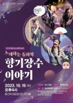 김포문화재단 통진두레문화센터, 통진네시앤콘서트 향기장수 이야기 개최