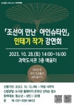 의정부과학도서관, 조선이 만난 아인슈타인 민태기 작가 강연회 진행