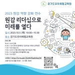 경기도유아체험교육원, 원감 역량 강화 연수 실시