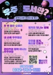 인천중구 꿈벗도서관, 10월 문화의 달 행사 우주 라이크 도서관 운영