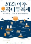 여주시, 2023년 여주오곡나루축제 10월 20일 개최