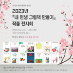 인상시 보개도서관, 2023년 내 인생 그림책 만들기 작품 전시회 개최