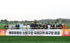 동두천시, 종합운동장 소람구장 국제규격 축구장 준공식