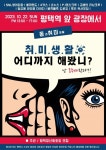 평택 청년 동호회 연합, 동취미(동네취미생활) 행사 개최
