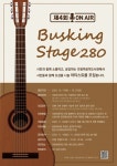 의정부음악도서관, 제4회 버스킹 Stage 280 아티스트 모집