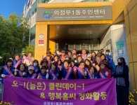의정부1동, 일사천리 봉사단과 가을맞이 클린데이 대청소 실시