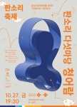 (재)인천문화재단, 트라이보울 시리즈 명품 국악 공연 선봬
