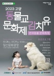 사람과 동물의 교감의 장 열린다···2023 고양 동물교감치유 문화제(반려동물 문화축제) 개최