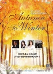 양주시, 제30회 양주시립합창단 정기연주회 Autumn to Winter 선봬