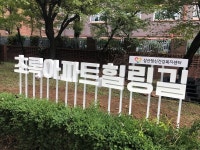 부평구, 갈산 LH2단지 마음행복 초록아파트 힐링길 조성