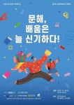 경기도평생교육진흥원, 2023년 경기도 문해의 달 시화전 시상식 및 우수작품 시화전 개최