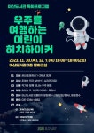 마산도서관, 특화프로그램 우주를 여행하는 어린이 히치하이커 운영