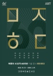 의정부미술도서관, 시 승격 60주년 기념 전시 마주하다 展 개최
