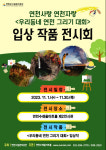 연천수레울아트홀, 우리동네 연천 그리기 대회 입상 작품 전시회 진행