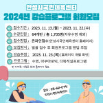 안성시시설관리공단, 안성시 국민체육센터, 2024년 강습 프로그램 회원 모집 실시
