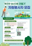 깨끗한 송산3동 만들기 정화활동 자원봉사자 공모