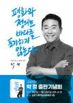 박정 국회의원 출판기념회 평화와 정의는 바다를 포기하지 않는다 성료