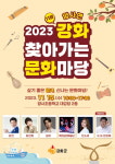 강화군, 올해 마지막 2023 찾아가는 문화마당 양사면 편 개최