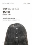 고양시 예술창작공간 해움, 김이박 작가 쌍가마 전시회 개최