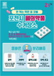 포천시,  폐의약품 수거장소 및 올바른 배출방법 안내