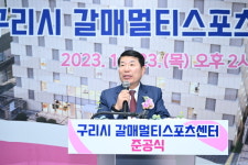 구리시, 갈매멀티스포츠센터 준공식 개최