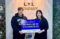 엘와이엘컴퍼니 잡화 브랜드 믿추 생활용품 기부