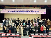안성시육아종합지원센터, 2023년 사업보고대회 개최