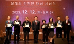 인천인 대상 시상식 인천인 교류의 장, 2023인천인 송년의 밤 성료