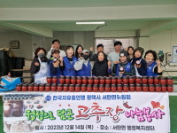 서탄면 자유총연맹 이웃사랑 고추장 담그기 행사 개최