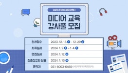 화성시미디어센터, 미디어분야 교육 담당할 강사풀 모집