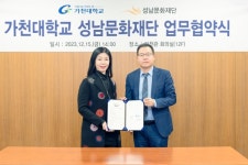 성남문화재단-가천대학교, 업무협약 체결
