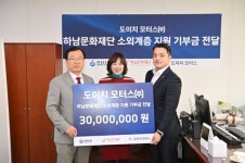 (주)도이치모터스, 하남문화재단에 기부금 기탁