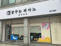 [사람들]꿈꾸는 피아노 음악학원, 감성을 연주하는 행복한 공간
