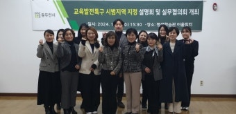 동두천시, 교육발전특구 시범지역 지정 설명회 및 실무협의회 개최