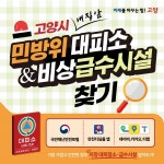 고양시, 미리 확인하는 내 집 앞 민방위대피소·급수시설