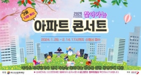오산문화재단, 2024 찾아가는 아파트 콘서트 참가 희망 아파트 모집