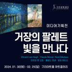 구리문화재단, 거장의 팔레트 빛을 만나다 미디어 기획전 전시
