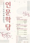 광명문화원 오리서원, 2024년 인문학당 진행···13일부터 신청