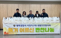 평택경찰서 서정지구대 생활안전협의회, 설맞이 떡국떡 나눔 행사 개최