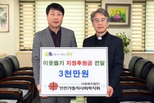 사회복지법인 인천가톨릭사회복지회 지정후원금 전달