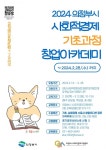 의정부시, 2024년 사회적경제 창업아카데미 기초과정 수강생 모집