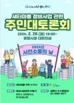 광명시, 새터마을 정비사업 관련 주민 대토론회 개최