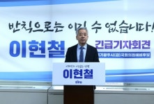 더불어민주당 광주시 갑 이현철 국회의원 예비후보, 긴급기자회견 개최