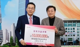 ㈜충일건축사사무소, 연수큰재장학재단에 1천만원 기탁