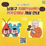 남동구 치매안심센터, 카카오 채널 운영